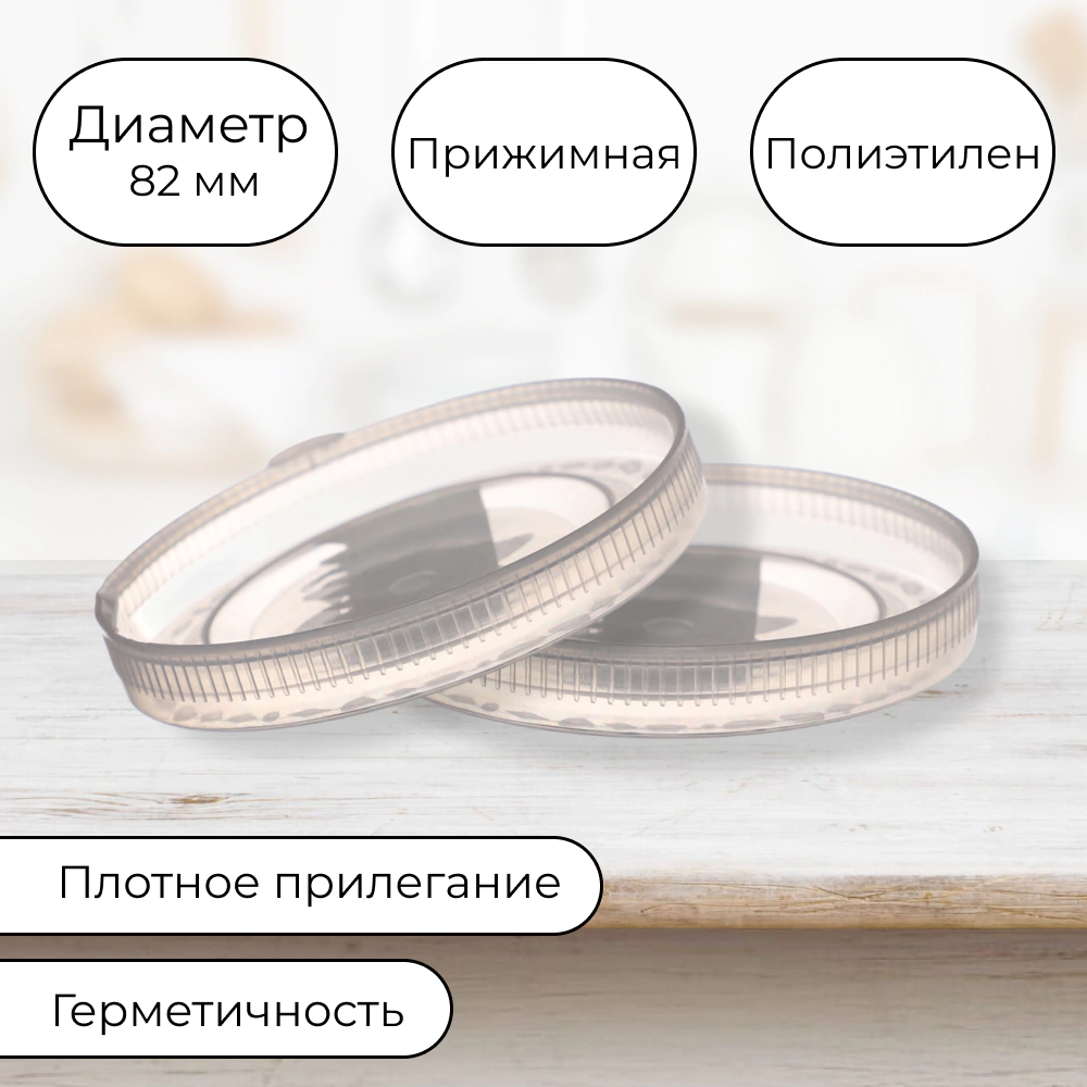 Крышка ПЭТ 82 мм прижимная