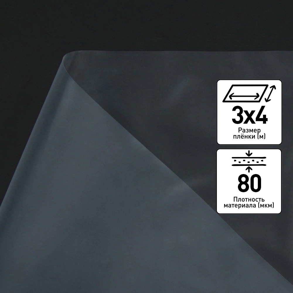 Пленка полиэтиленовая TRAVENA 80 мкм 1 сорт 3х4 м