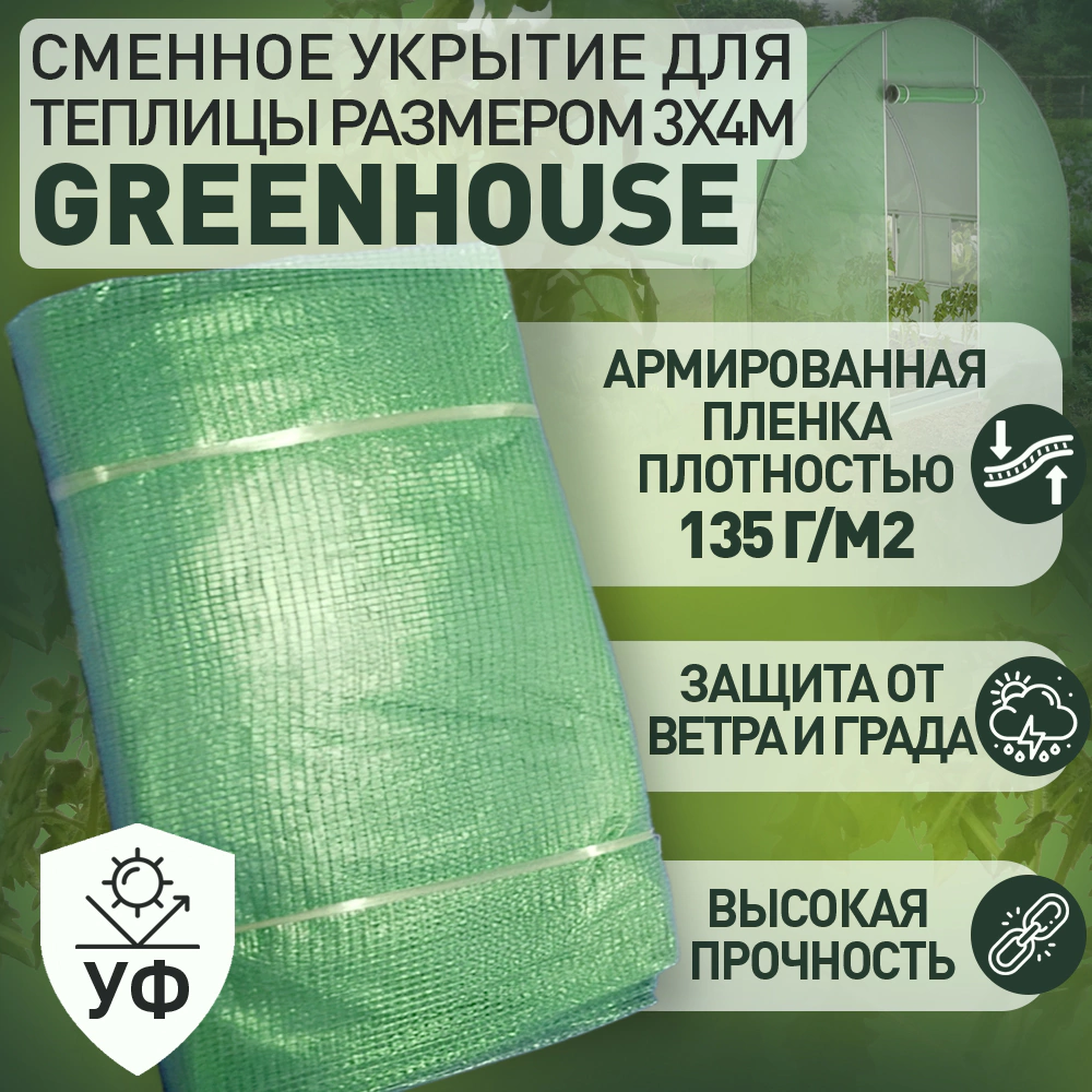 Сменное укрытие для теплицы 3х4 м армированная пленка 135 г/м2 GREENHOUSE