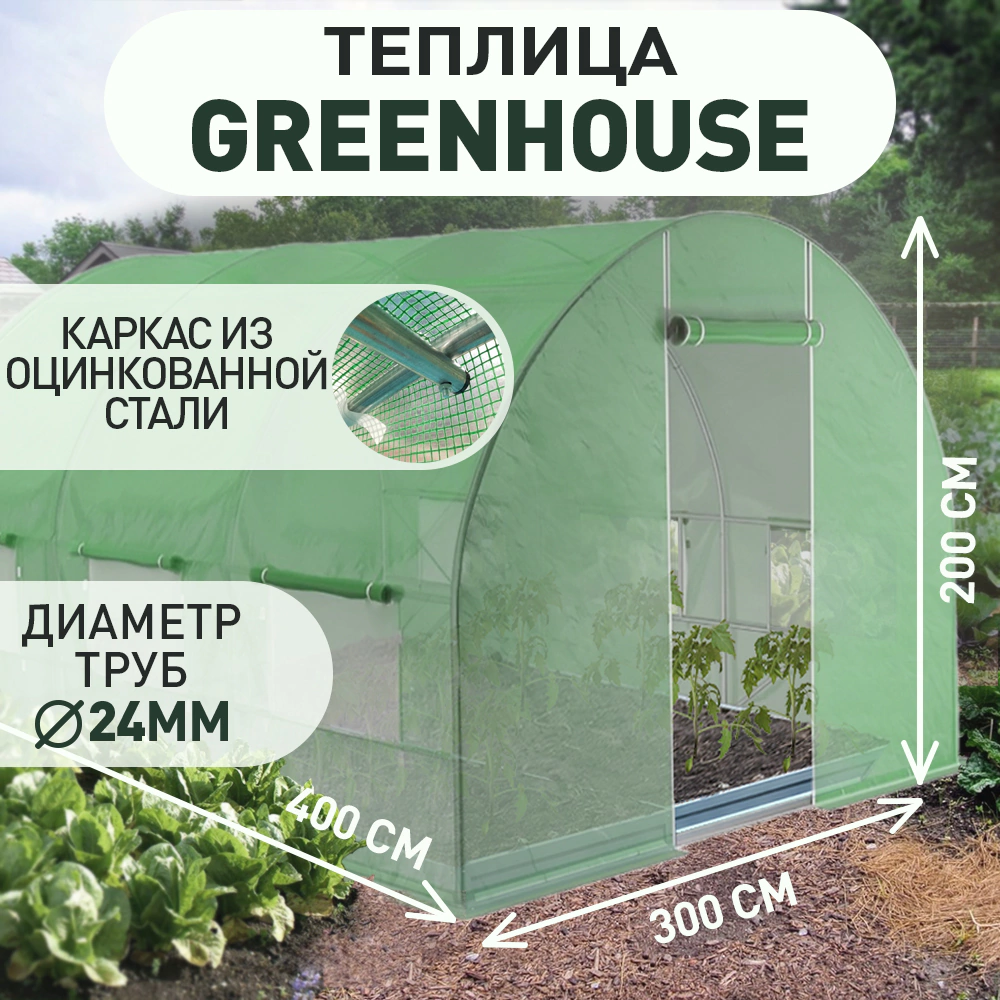Теплица 4х3х2 м с чехлом 140 г/м2 GREENHOUSE