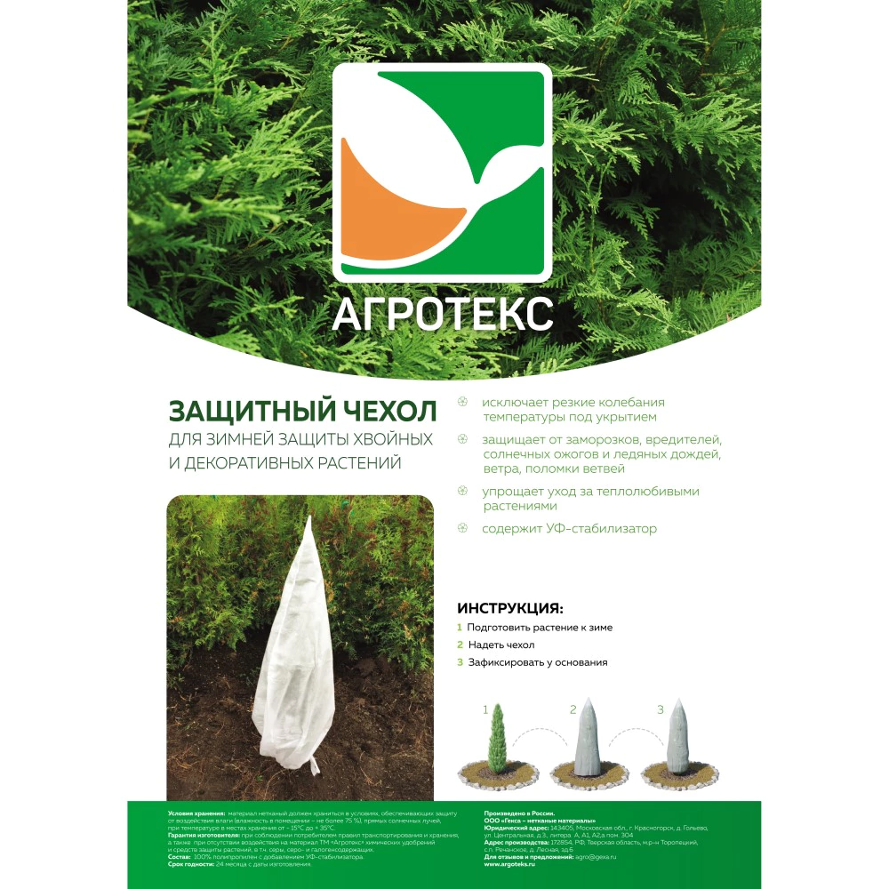 Чехол для укрытия растений с УФ 50 г/м2 размер 250х98 см конус Агротекс