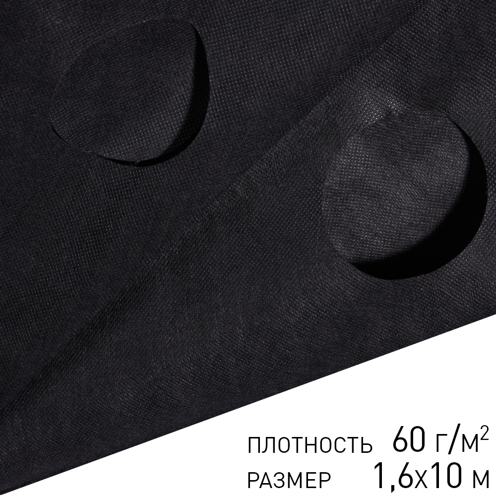 Агротекс Перфорированный мульчирующий материал с УФ 60 г/м2 1,6х10 м черный Агротекс