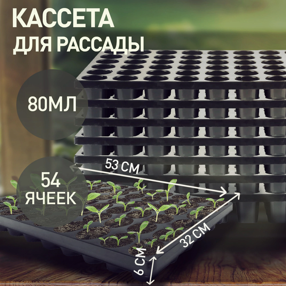 Кассета для рассады ГазонCity 54 ячейки 53х32х6 см