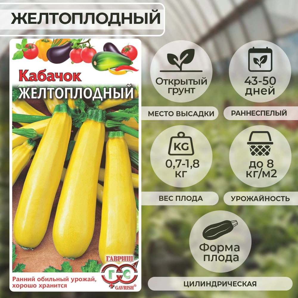 Кабачок Желтоплодный 2 г Гавриш