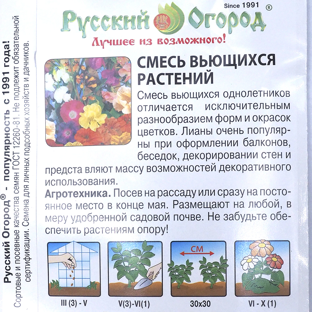 Смесь вьющихся растений «Классика» 2,5 г Русский огород