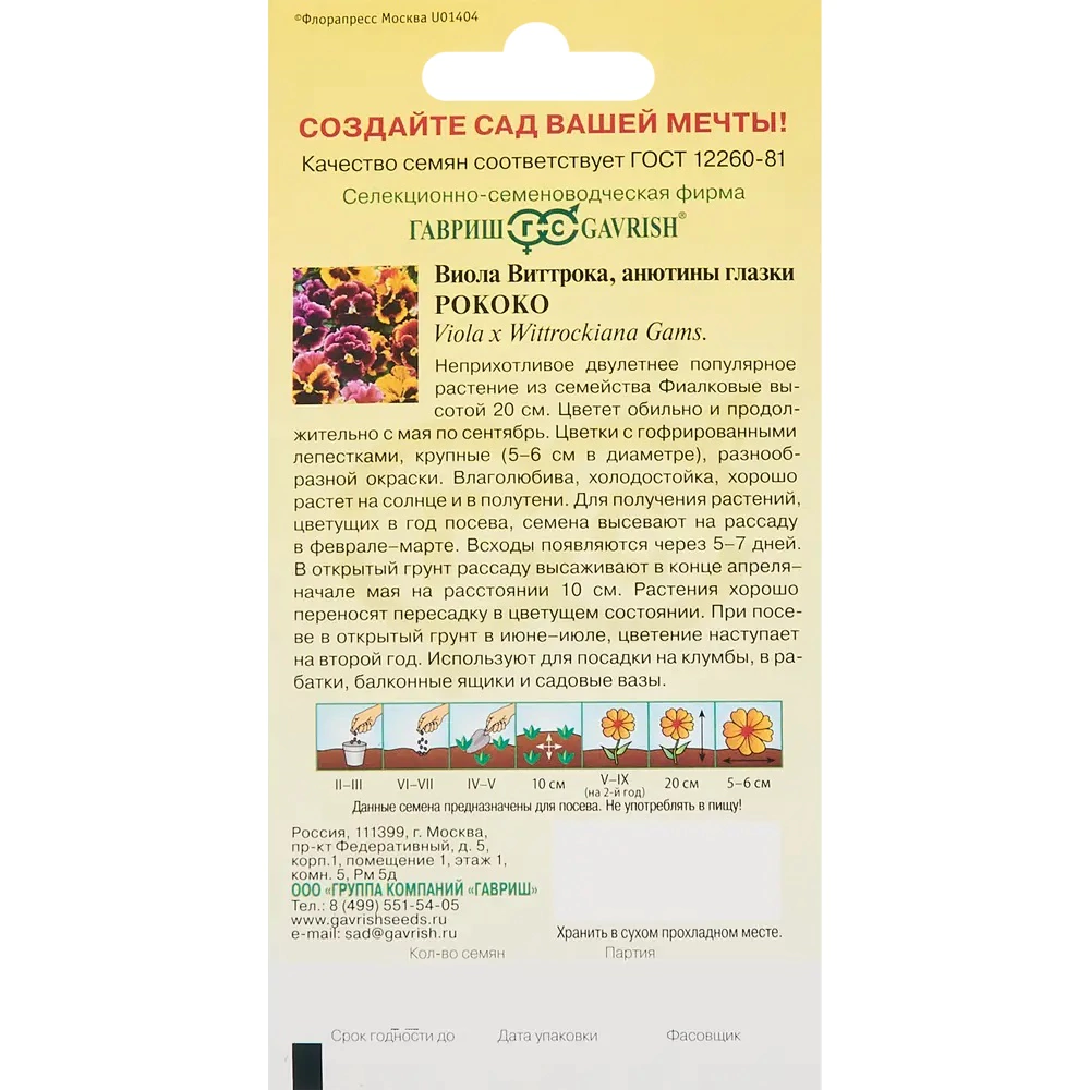 Виола Рококо 0,1 г Гавриш