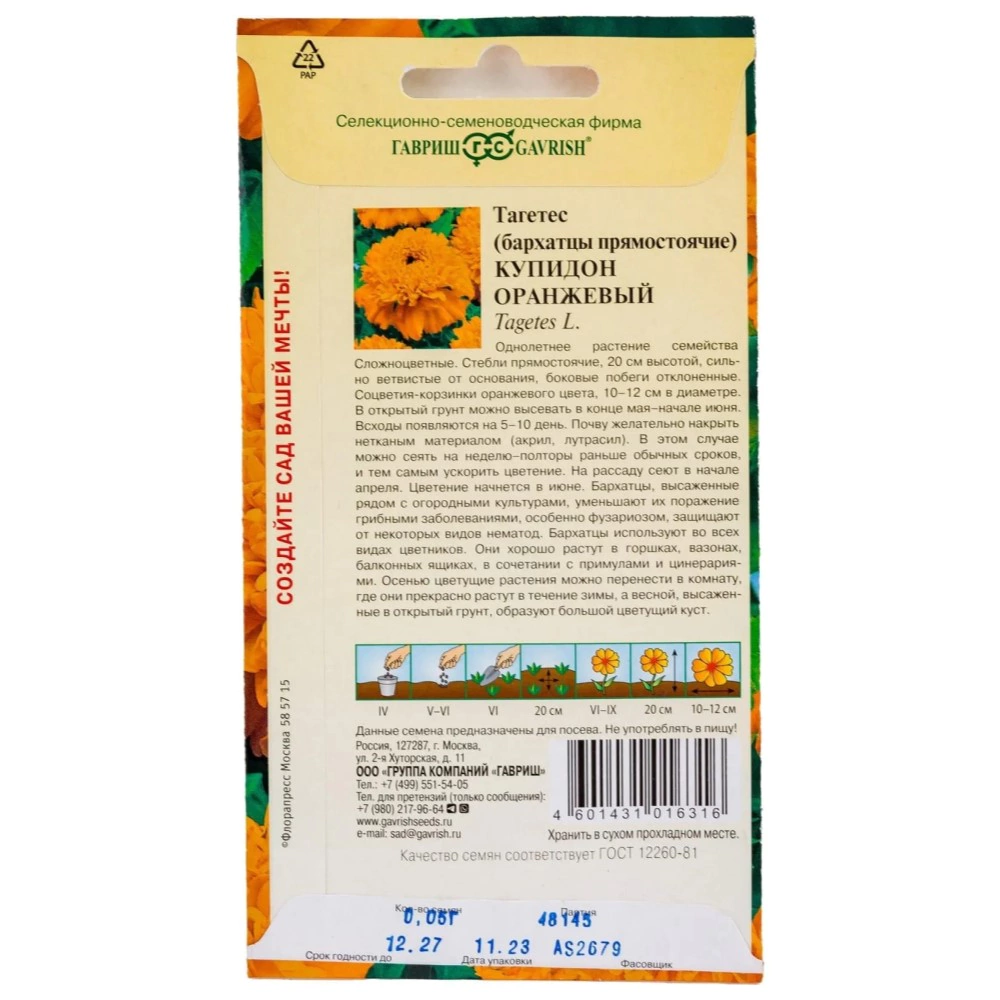 Бархатцы прямостоячие Купидон оранжевый 0,05 г Н8