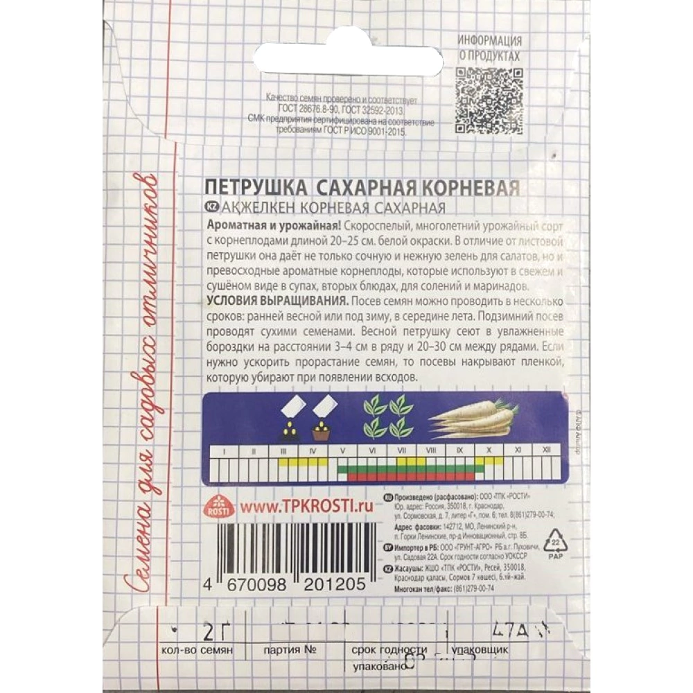 Петрушка корневая Сахарная 2 г