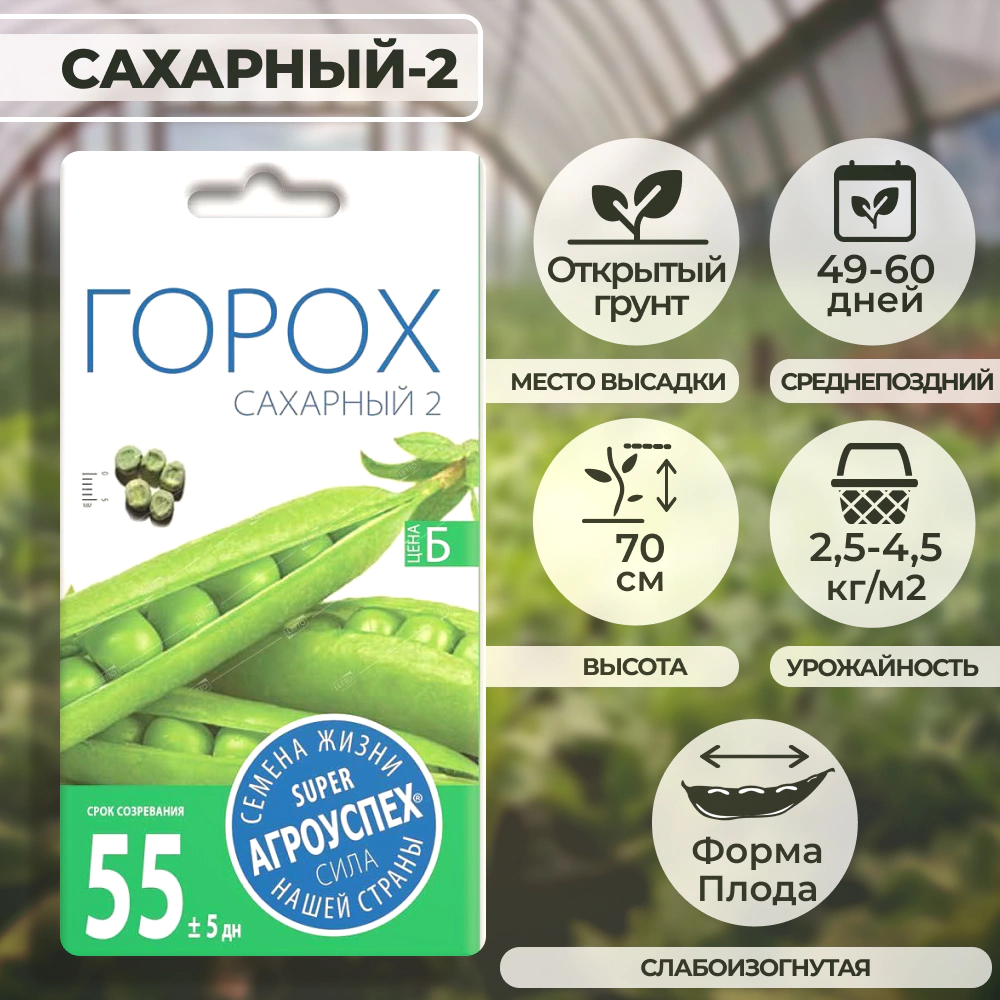 Горох сахарный-2 10 г Агроуспех