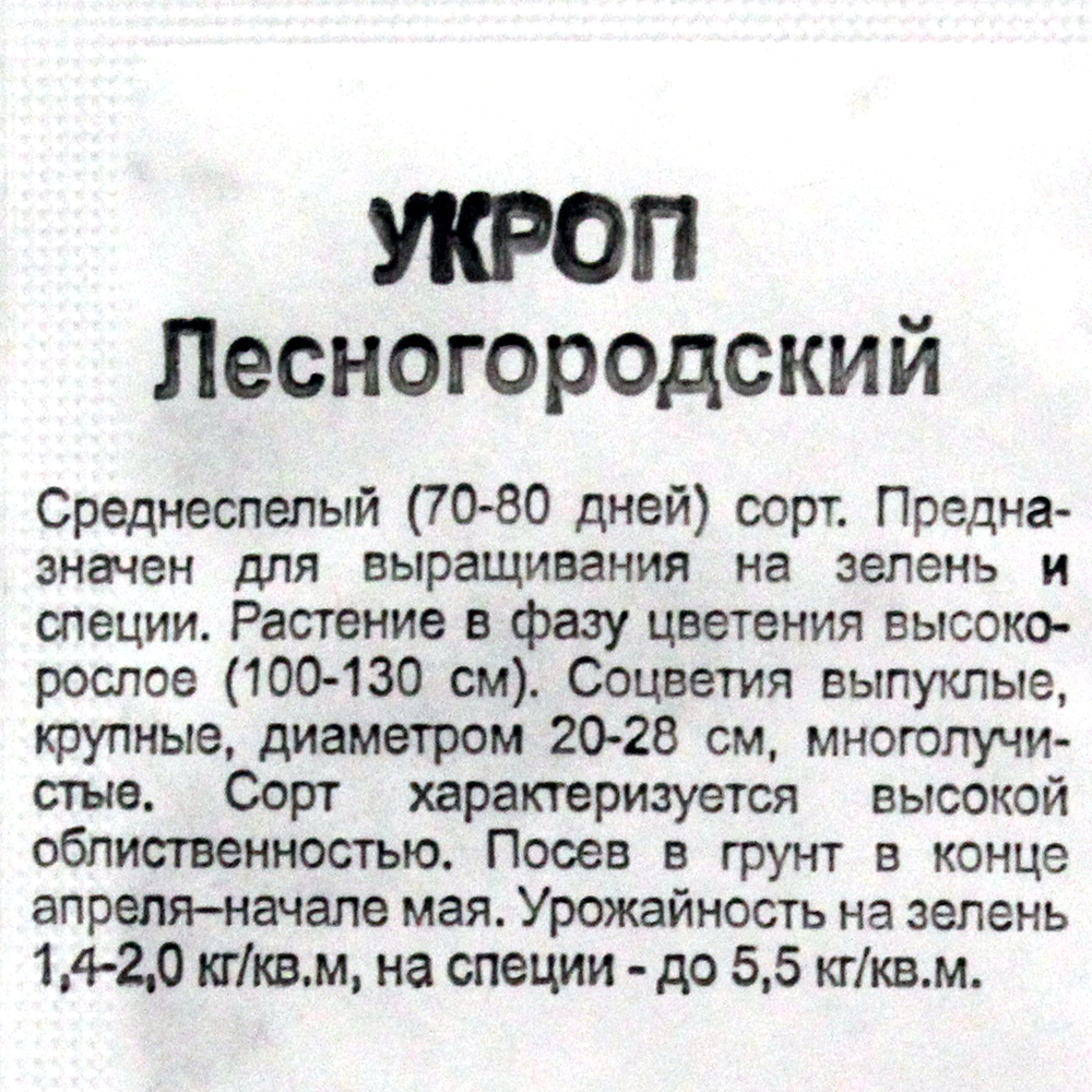 Укроп Лесногородский 1 г Гавриш