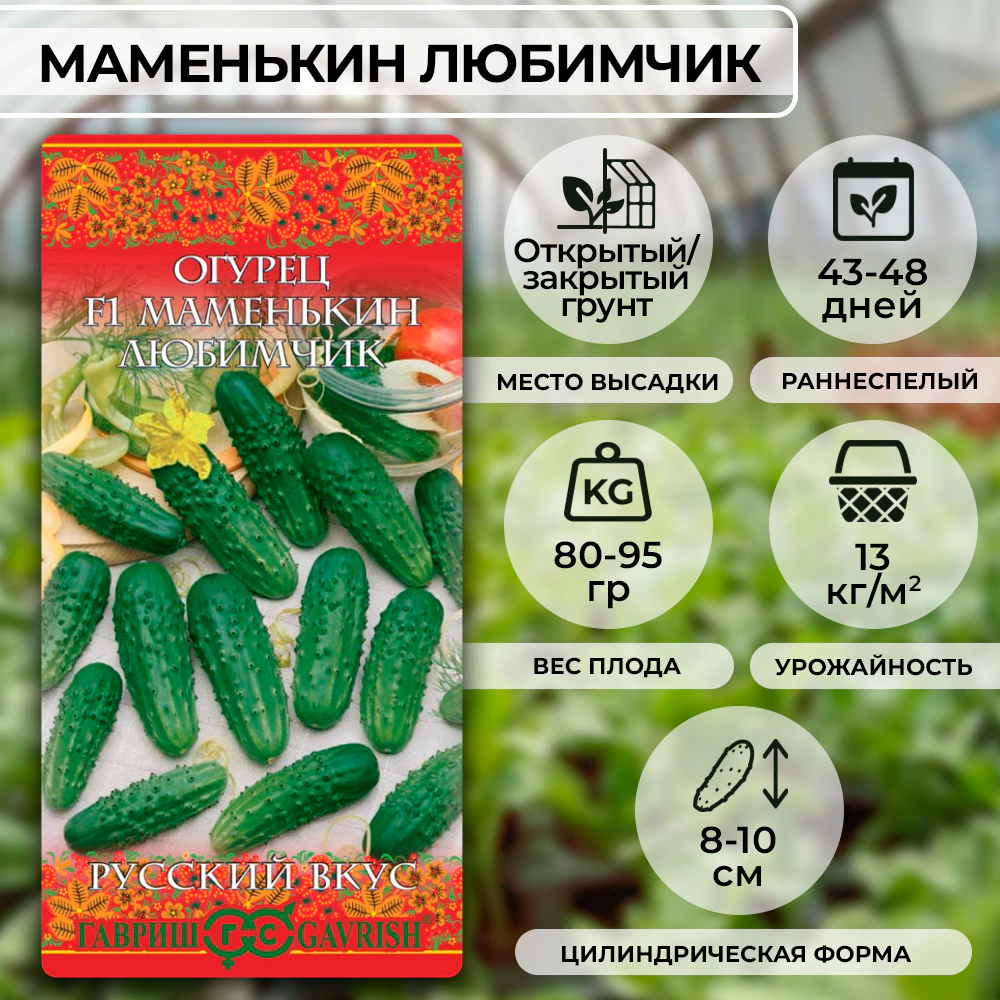 Огурец Маменькин любимчик 0,5 г корнишон Русский вкус Н10 Гавриш