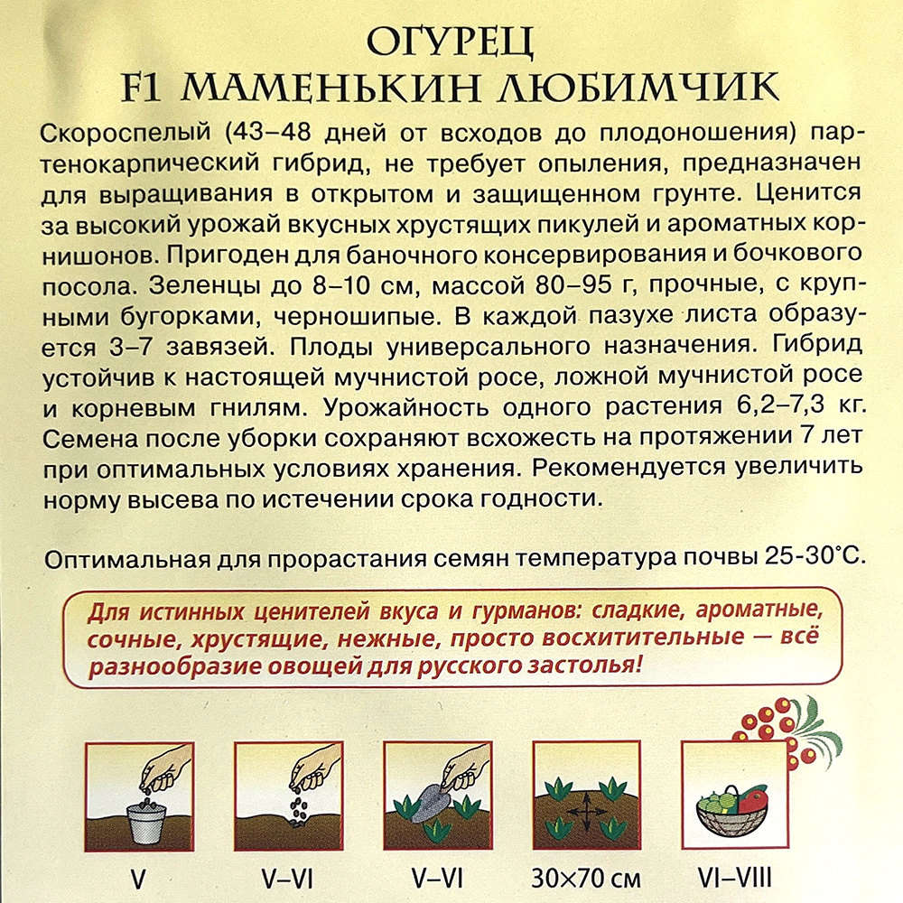 Огурец Маменькин любимчик 0,5 г корнишон Русский вкус Н10 Гавриш