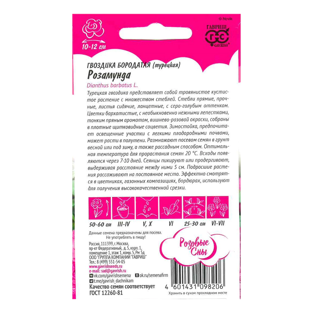 Гвоздика бородатая (турецкая) Розамунда 0,1 г
