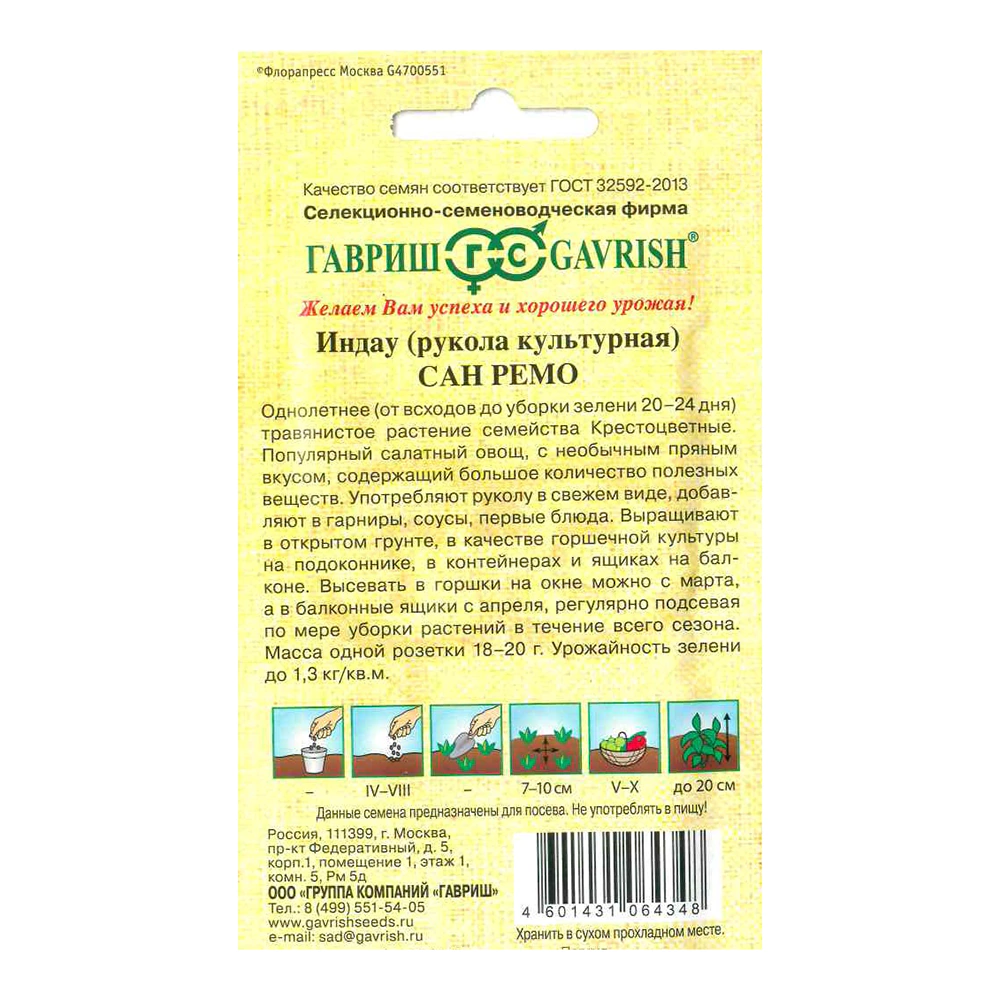 Индау (Рукола) Сан Ремо 1 г
