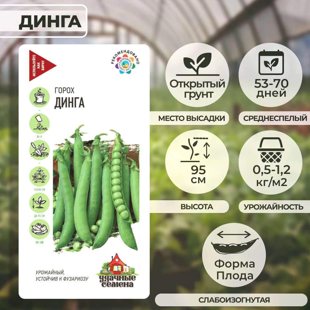 Горох Динга 10 г Удачные семена