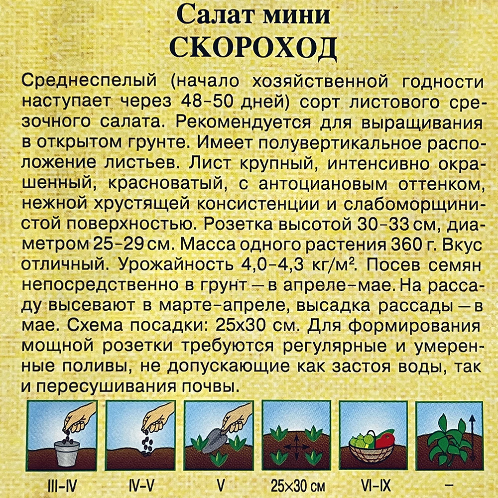 Салат мини Скороход 0,5 г красный хрустящий Н9
