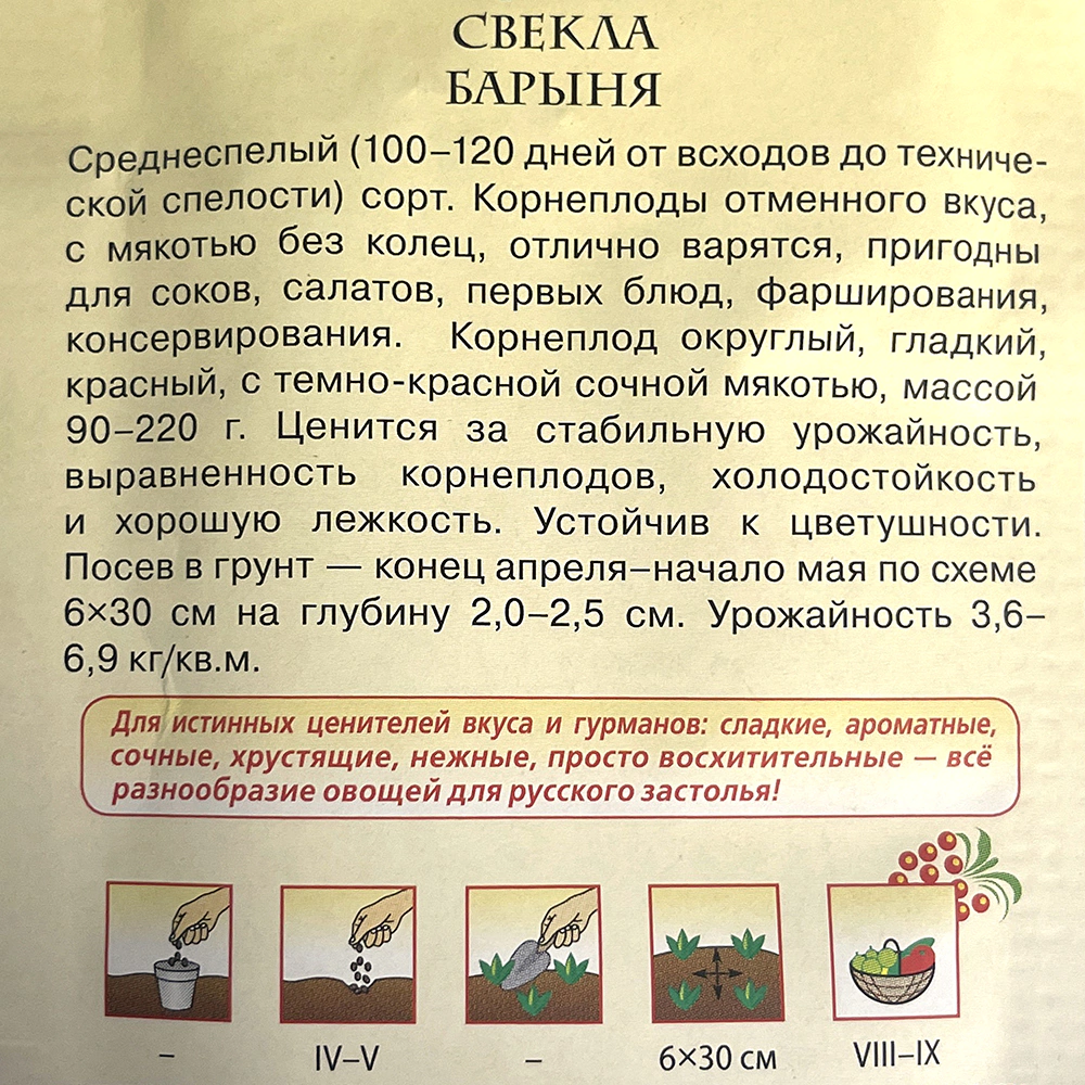Свекла Барыня 2 г Русский вкус Н10 Гавриш