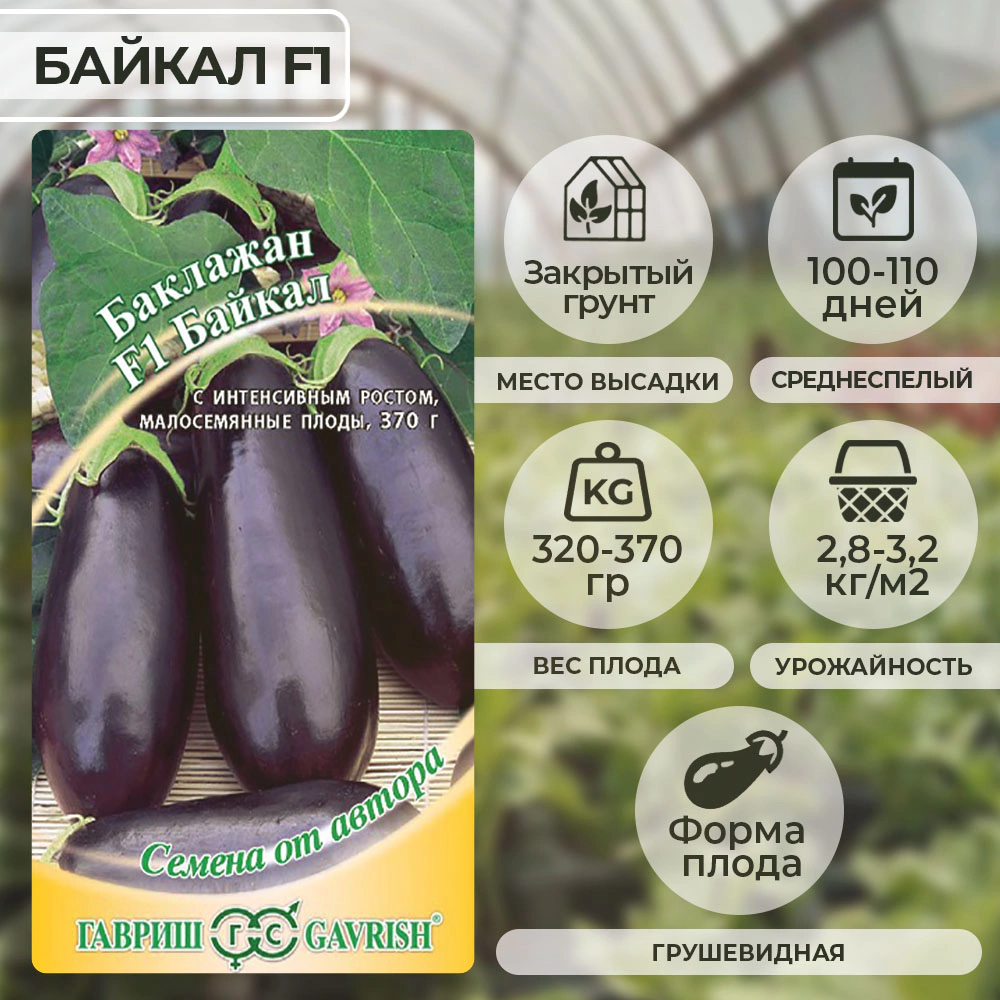 Баклажан Байкал F1 15 шт Гавриш