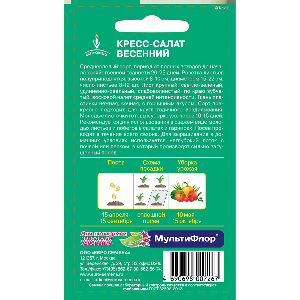 Кресс-салат Весенний 1 г