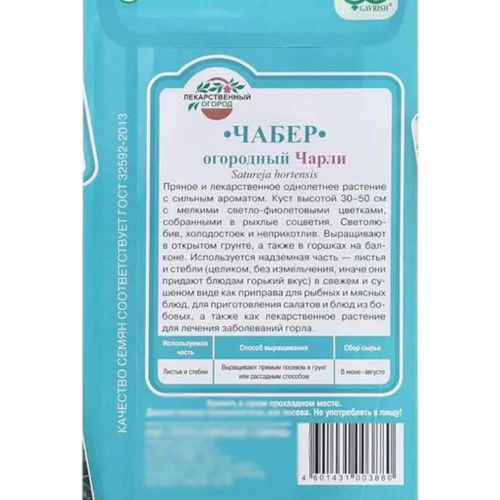 Чабер Садовый Чарли 0,1 г