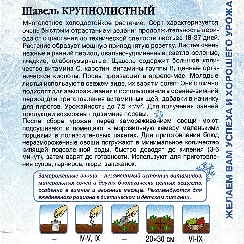 Щавель Крупнолистный Заморозь Н9