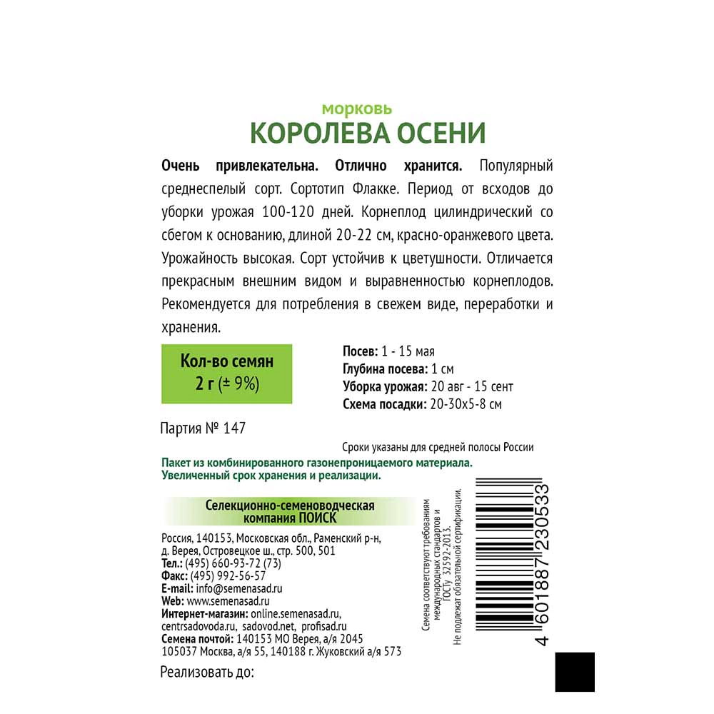 Морковь Королева осени 2 г