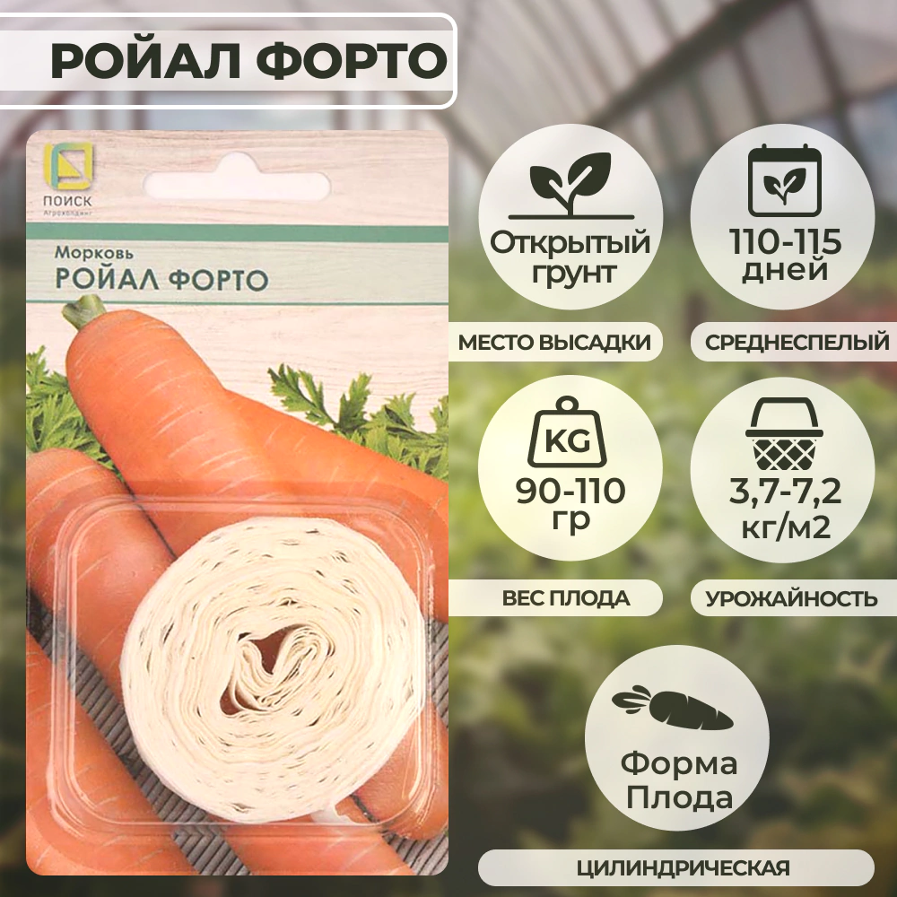 Морковь Ройал Форто (лента) 8 м
