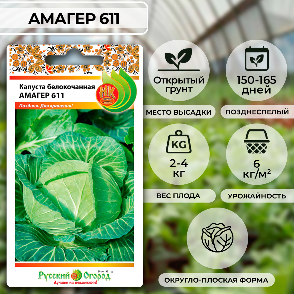 Капуста белокочанная Амагер-611 0,5 г Русский огород