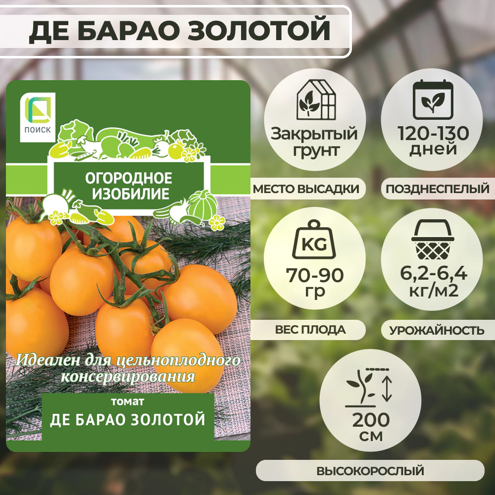 Томат Де Барао золотой 0,1 г
