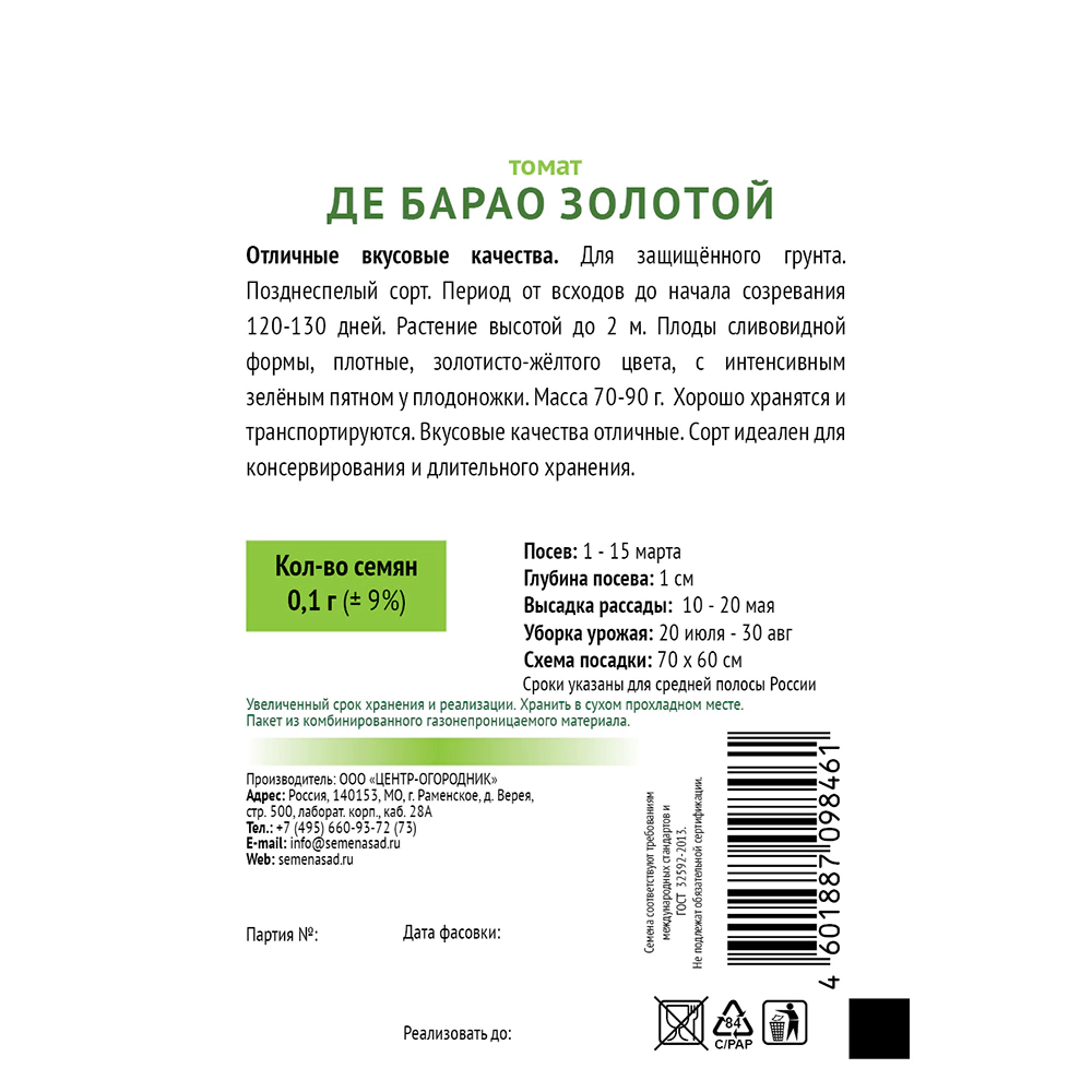 Томат Де Барао золотой 0,1 г