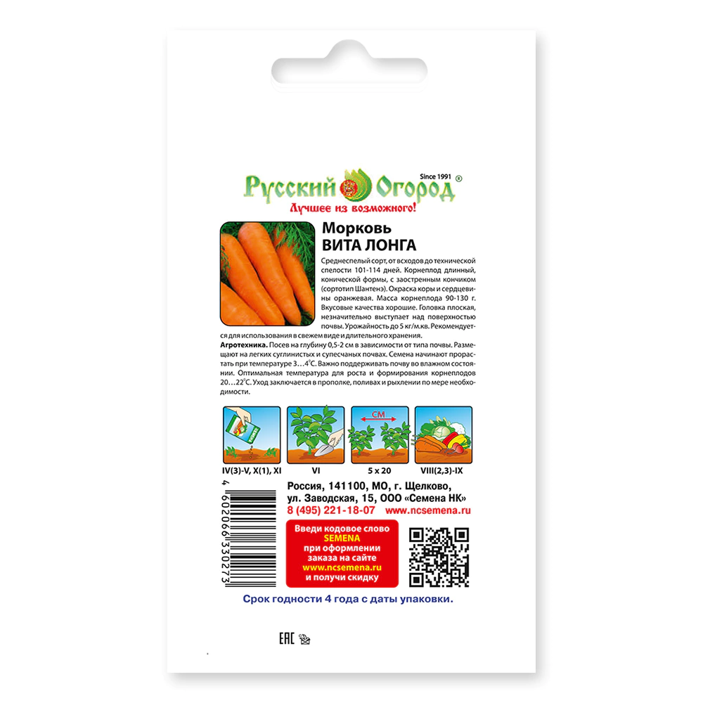 Морковь Вита Лонга 2 г Русский огород