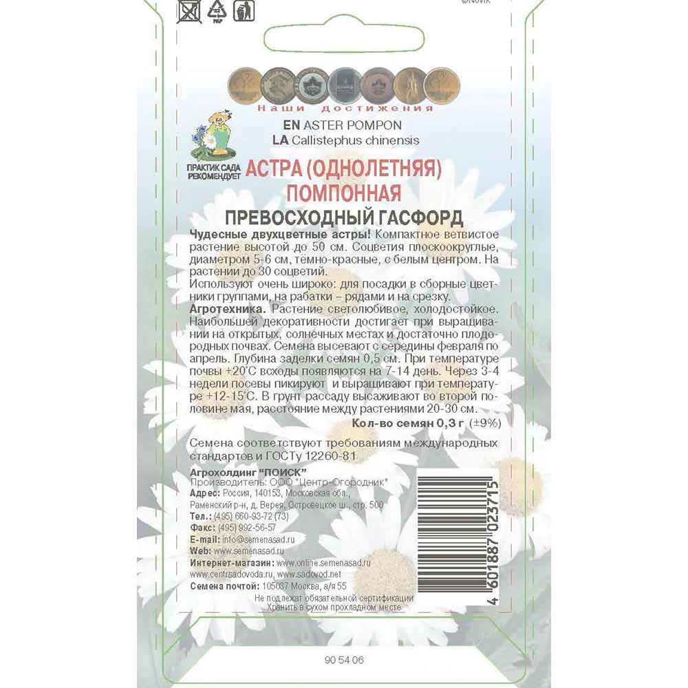Астра помпонная Превосходный Гасфорд 0,3 г