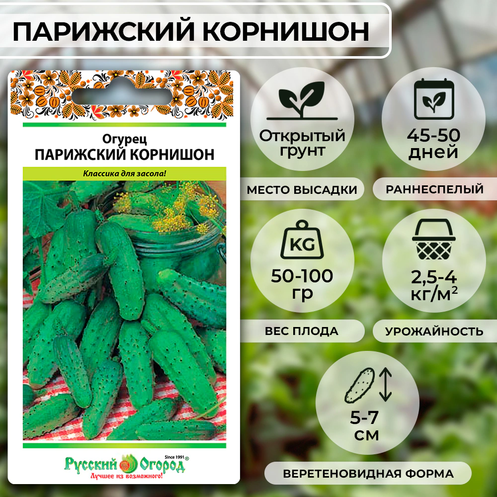 Огурец Парижский корнишон 0,5 г Русский огород