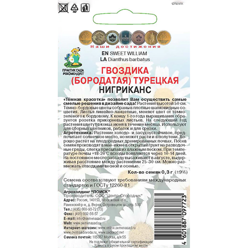 Гвоздика Турецкая Нигриканс 0,3 г