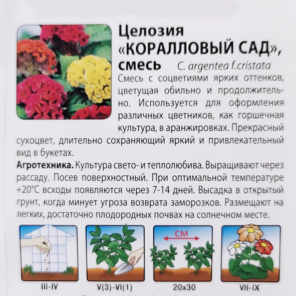 Целозия Коралловый сад 200% 0,4 г