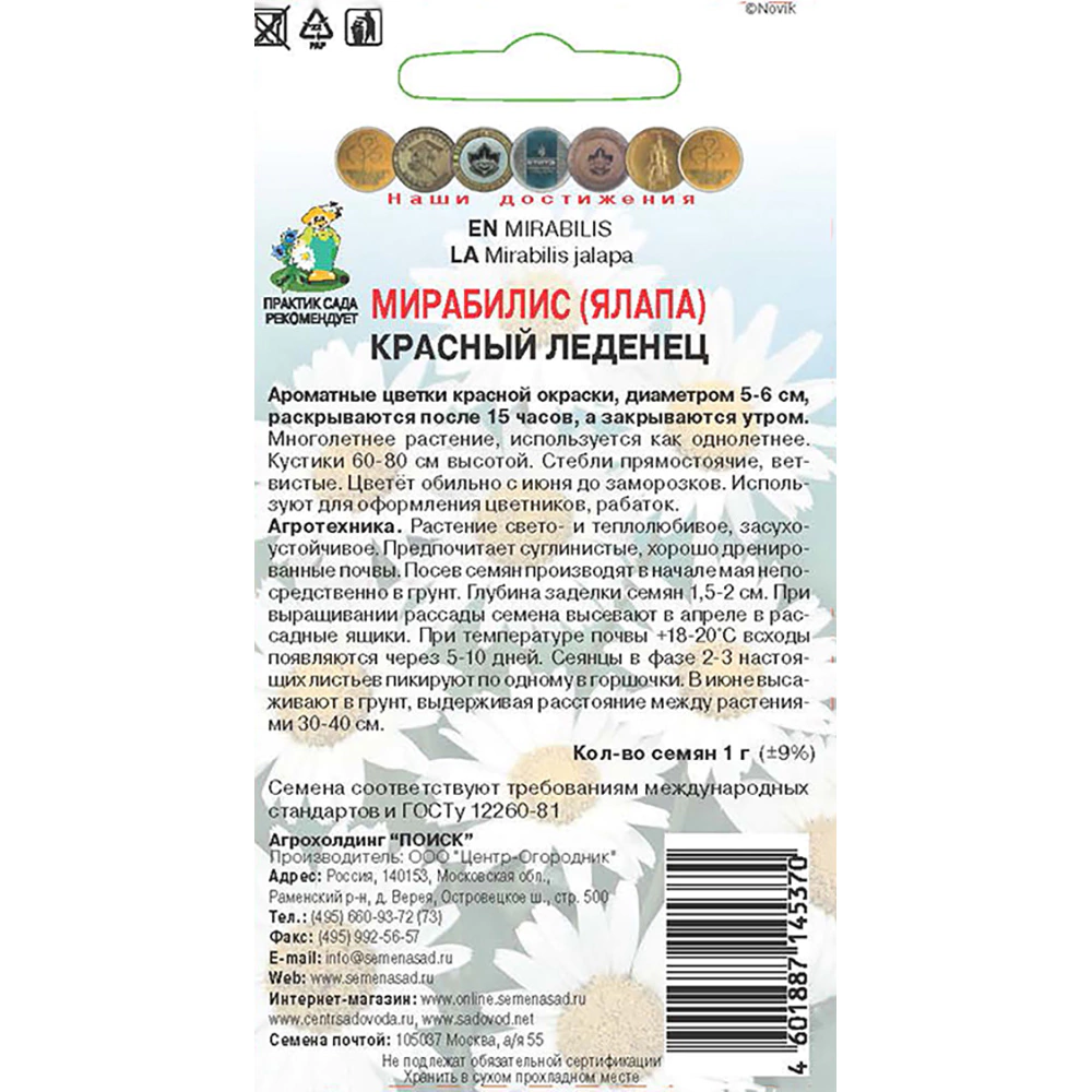 Мирабилис Красный леденец 1 г