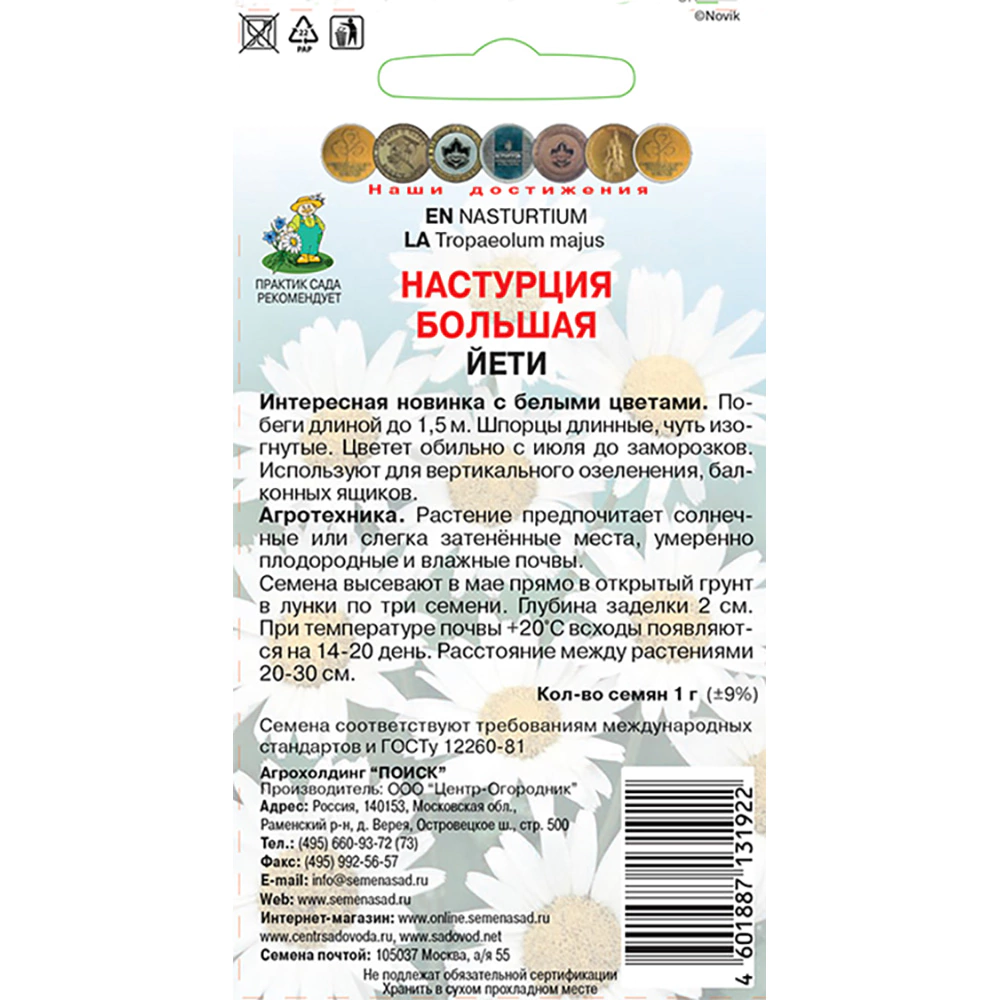 Настурция большая Йети 1 г