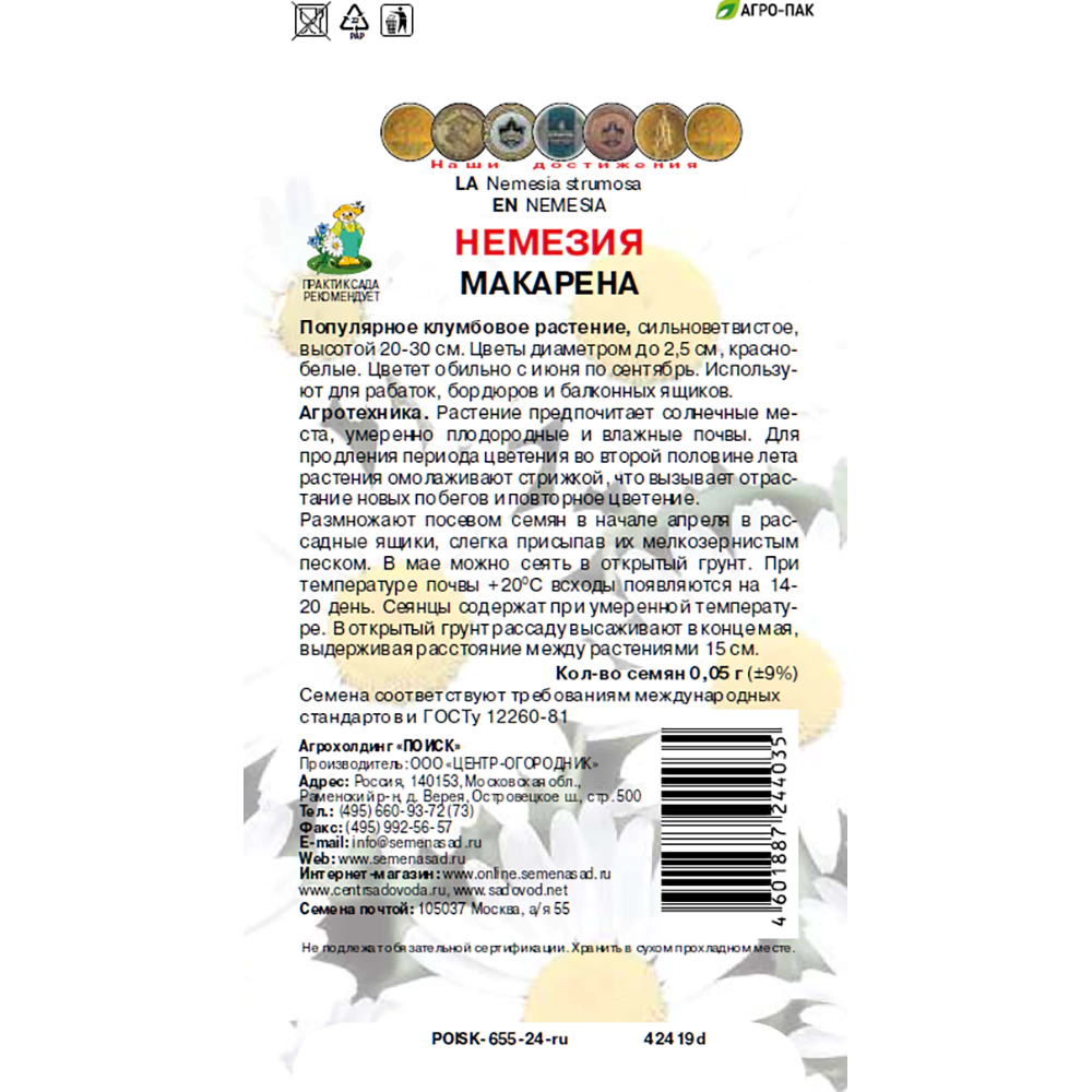 Немезия Макарена 0,05 г