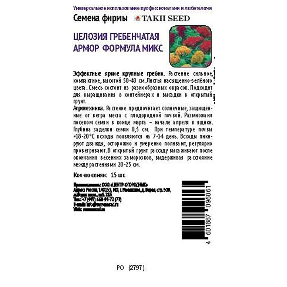 Целозия гребенчатая Армор Формула микс 15 шт