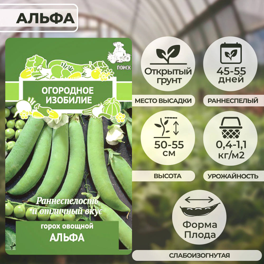 Горох овощной Альфа 10 г ОГ