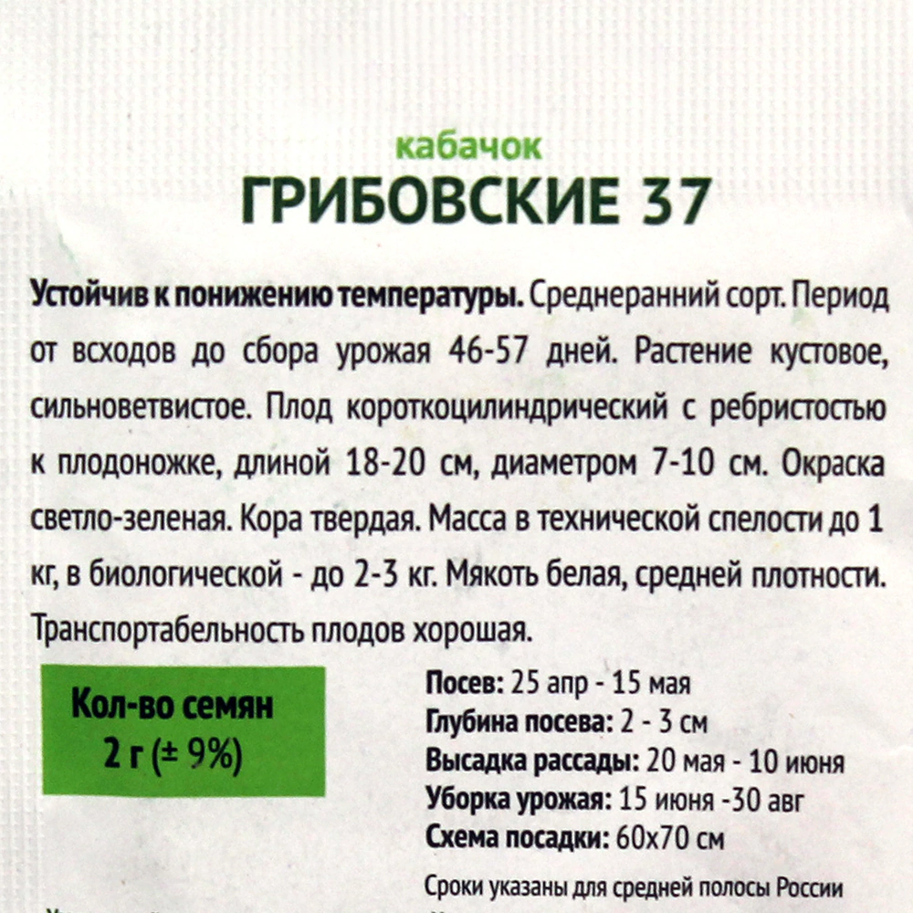 Кабачок Грибовские-37 2 г ОГ