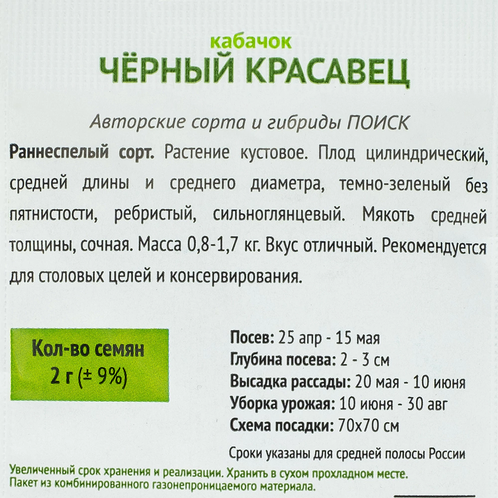 Кабачок Черный красавец 2 г ОГ