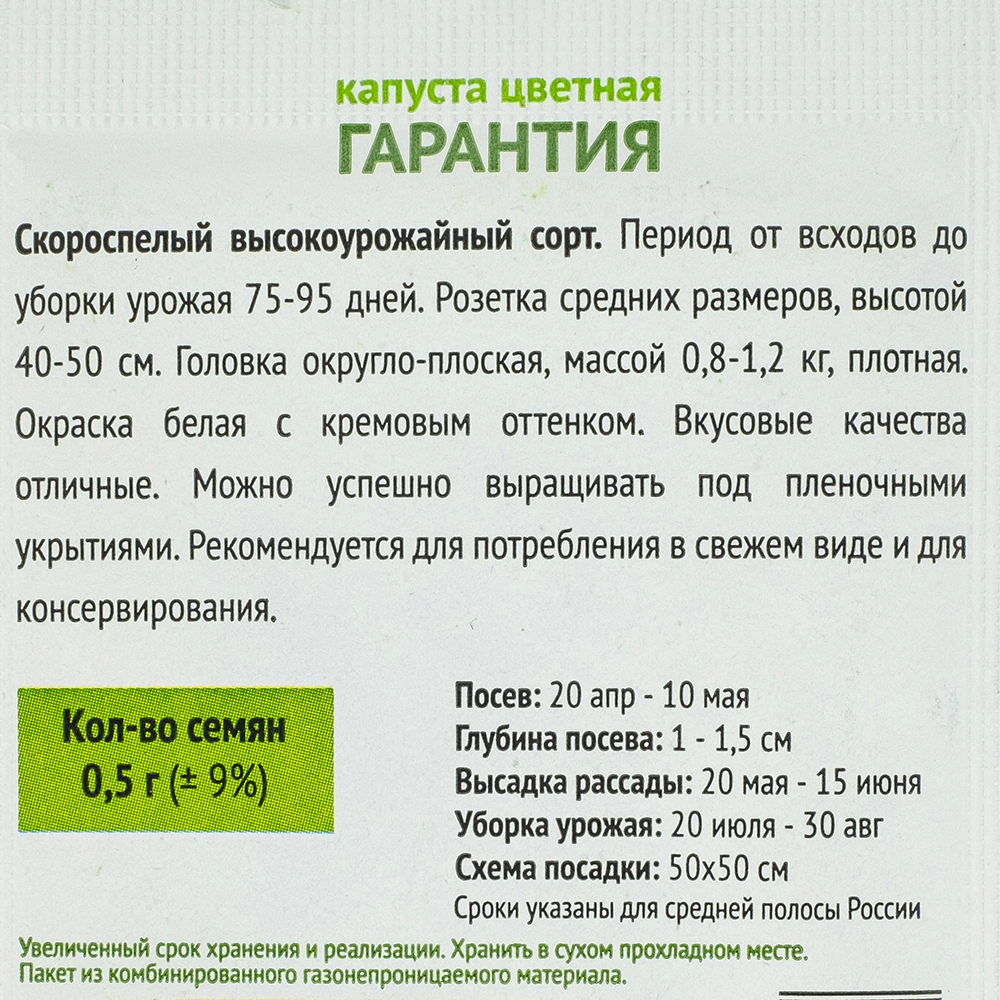 Капуста цветная Гарантия 0,5 г ОГ