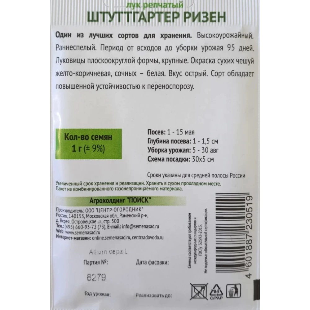 Лук репчатый Штуттгартер ризен 1 г ОГ