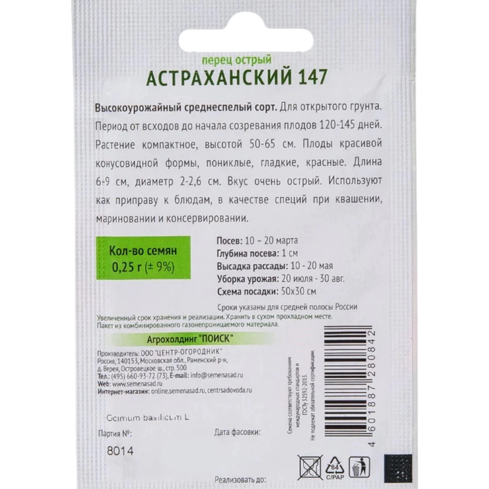 Перец острый Астраханский 147, 0,25 г ОГ