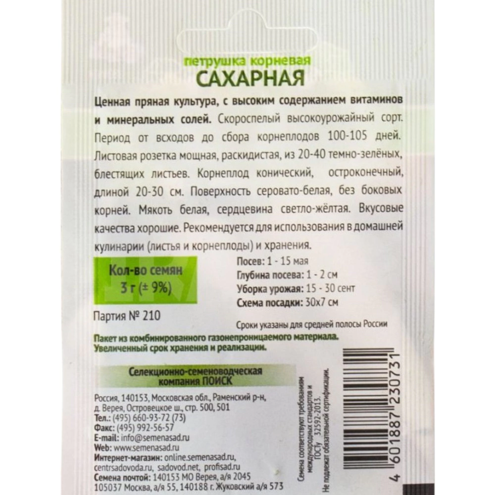 Петрушка корневая Сахарная 3 г ОГ