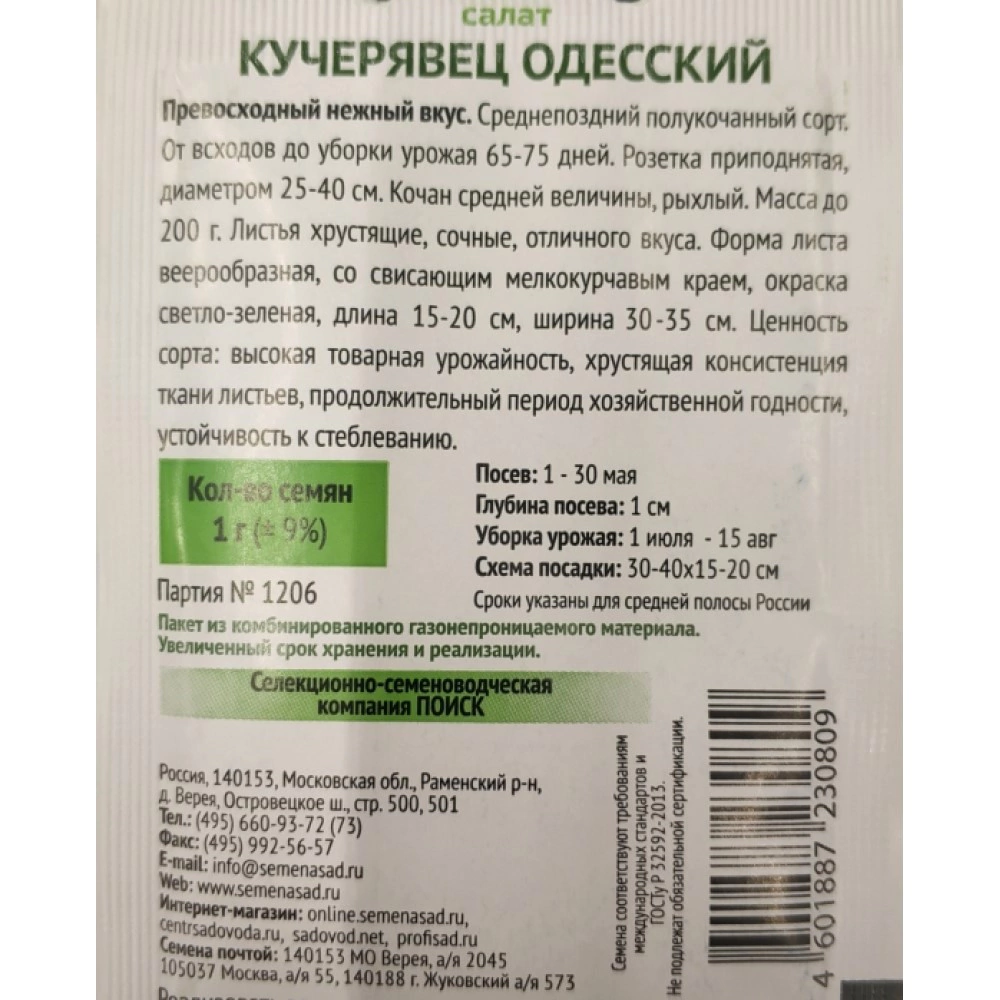 Салат Кучерявец Одесский 1 г ОГ