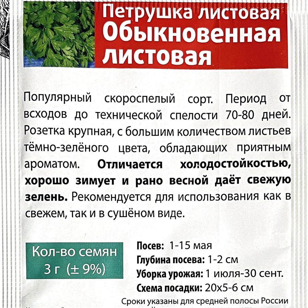 Петрушка листовая Обыкновенная 3 г Семетра