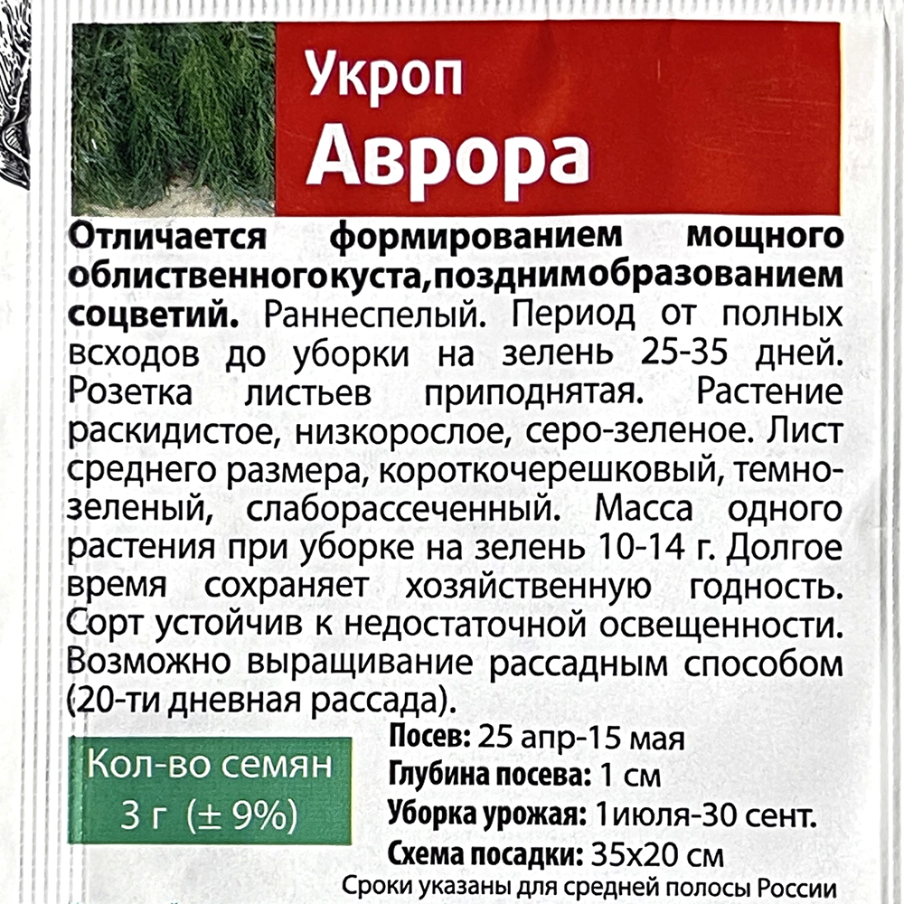 Укроп Аврора 3 г Семетра