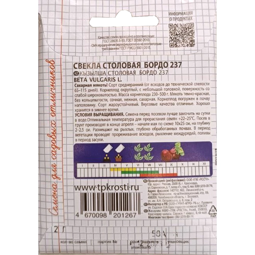 Свекла Бордо 237, 2 г